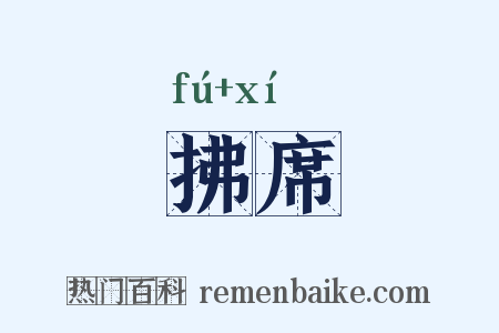 拂席是什么意思的图片